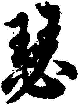 瑟,歐陽詢,書法字典